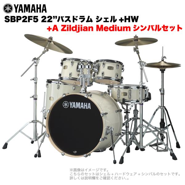 YAMAHA ヤマハ Stage Custom Birch SBP2F5A #CLW 22"バスドラム 標準サイズ  2シンバルフルセット(Aシリーズシンバル)