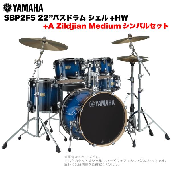 YAMAHA ヤマハ Stage Custom Birch SBP2F5A #DUS 22"バスドラム 標準サイズ  2シンバルフルセット(Aシリーズシンバル)