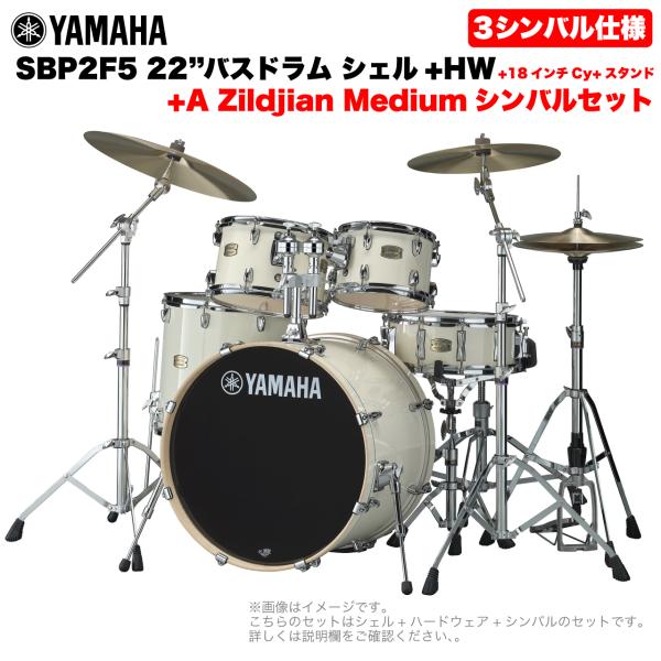 YAMAHA ヤマハ Stage Custom Birch SBP2F5AZM18 #CLW 22"バスドラム 標準サイズ  3シンバルフルセット(Aシリーズシンバル)