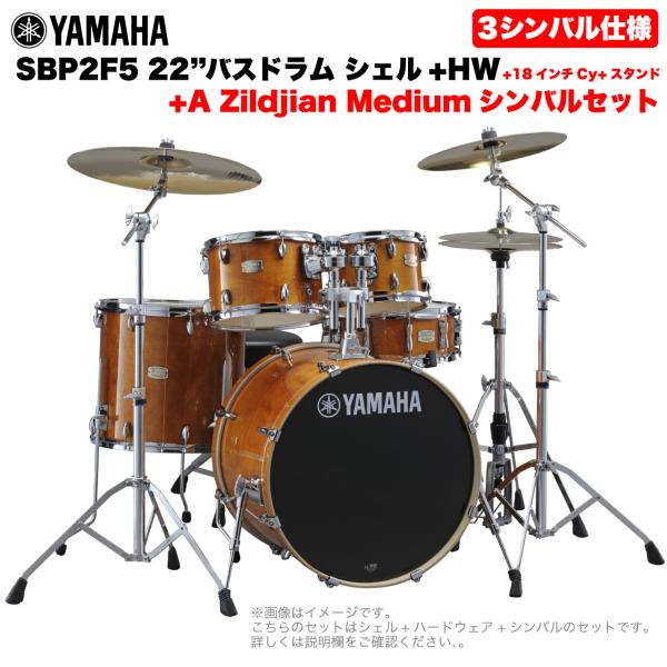 YAMAHA ヤマハ Stage Custom Birch SBP2F5AZM18 #HA 22"バスドラム 標準サイズ  3シンバルフルセット(Aシリーズシンバル)