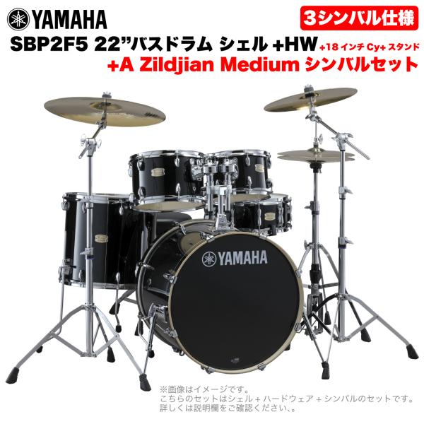 YAMAHA ヤマハ Stage Custom Birch SBP2F5AZM18 #RB 22"バスドラム 標準サイズ  3シンバルフルセット(Aシリーズシンバル)