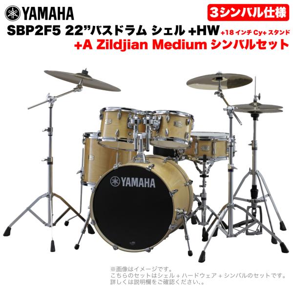 YAMAHA ヤマハ Stage Custom Birch SBP2F5AZM18 #NW 22"バスドラム 標準サイズ  3シンバルフルセット(Aシリーズシンバル)