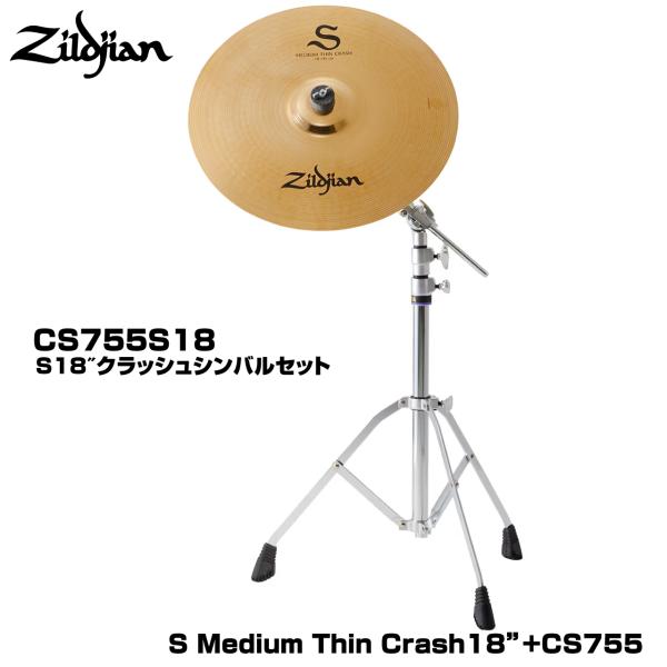 Zildjian ジルジャン S FAMILY CS755S18 (シンバルスタンドセット)