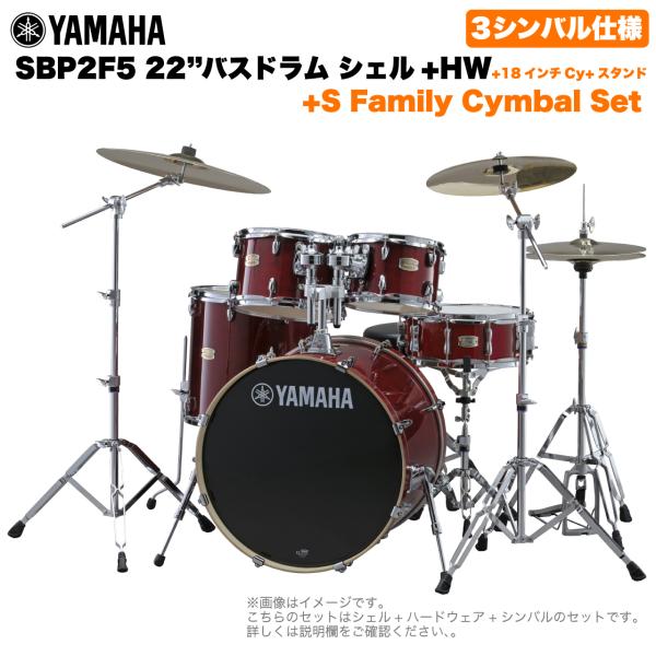 YAMAHA ヤマハ Stage Custom Birch SBP2F5S18 #CR 22"バスドラム 標準サイズ  3シンバルフルセット(Sシリーズシンバル)