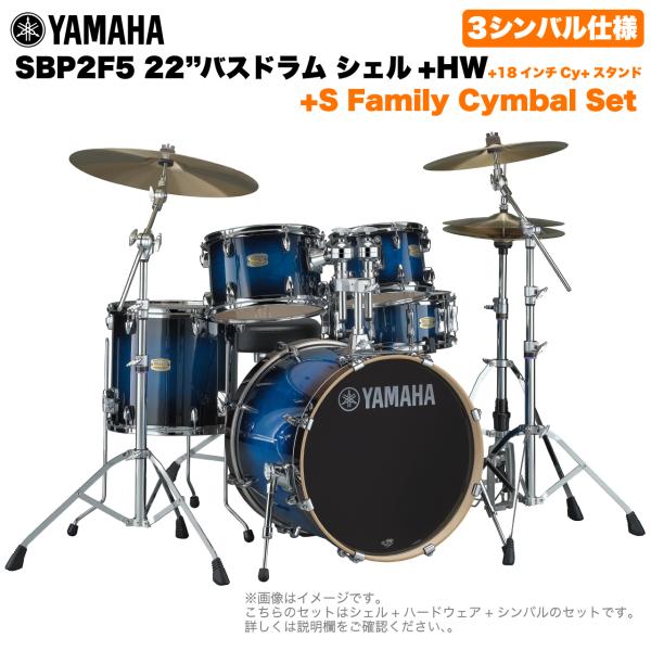 YAMAHA ヤマハ Stage Custom Birch SBP2F5S18 #DUS 22"バスドラム 標準サイズ  3シンバルフルセット(Sシリーズシンバル)
