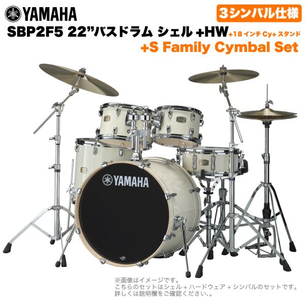 YAMAHA ヤマハ Stage Custom Birch SBP2F5S18 #CLW 22"バスドラム 標準サイズ  3シンバルフルセット(Sシリーズシンバル)