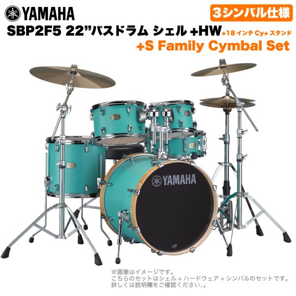 YAMAHA ヤマハ Stage Custom Birch SBP2F5S18 #MSG 22"バスドラム 標準サイズ  3シンバルフルセット(Sシリーズシンバル)