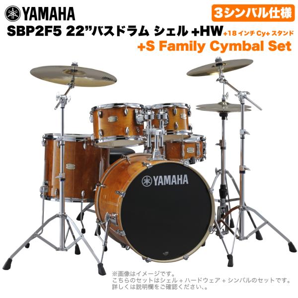 YAMAHA ヤマハ Stage Custom Birch SBP2F5S18 #HA 22"バスドラム 標準サイズ  3シンバルフルセット(Sシリーズシンバル)