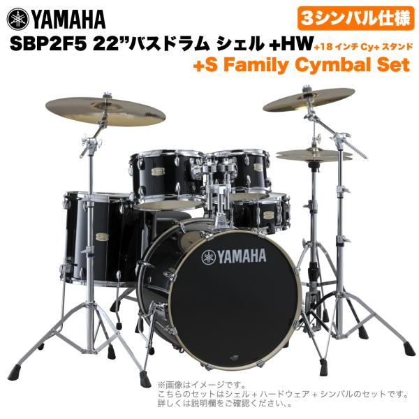 YAMAHA ヤマハ Stage Custom Birch SBP2F5S18 #RB 22"バスドラム 標準サイズ  3シンバルフルセット(Sシリーズシンバル)