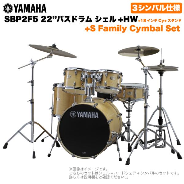 YAMAHA ヤマハ Stage Custom Birch SBP2F5S18 #NW 22"バスドラム 標準サイズ  3シンバルフルセット(Sシリーズシンバル)