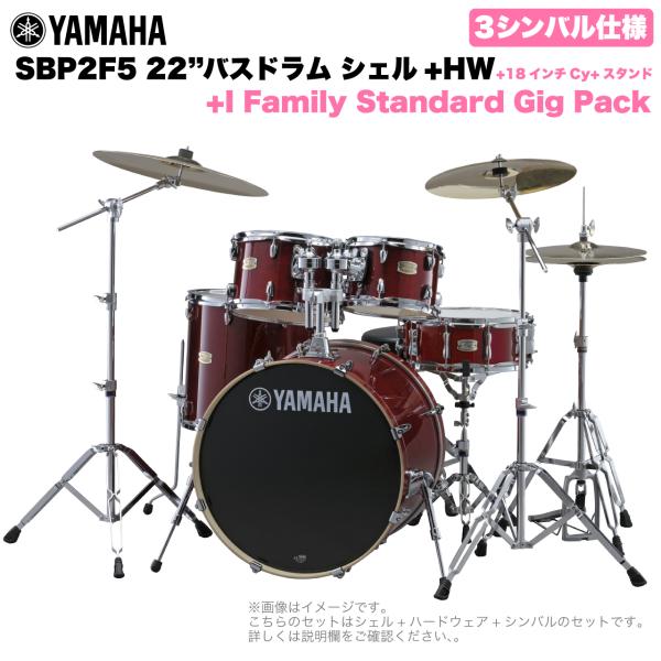 YAMAHA ヤマハ Stage Custom Birch SBP2F5I18 #CR 22"バスドラム 標準サイズ  3シンバルフルセット(iシリーズシンバル)