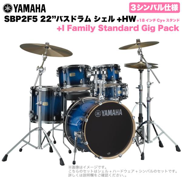 YAMAHA ヤマハ Stage Custom Birch SBP2F5I18 #DUS 22"バスドラム 標準サイズ  3シンバルフルセット(iシリーズシンバル)