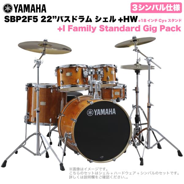 YAMAHA ヤマハ Stage Custom Birch SBP2F5I18 #HA 22"バスドラム 標準サイズ  3シンバルフルセット(iシリーズシンバル)