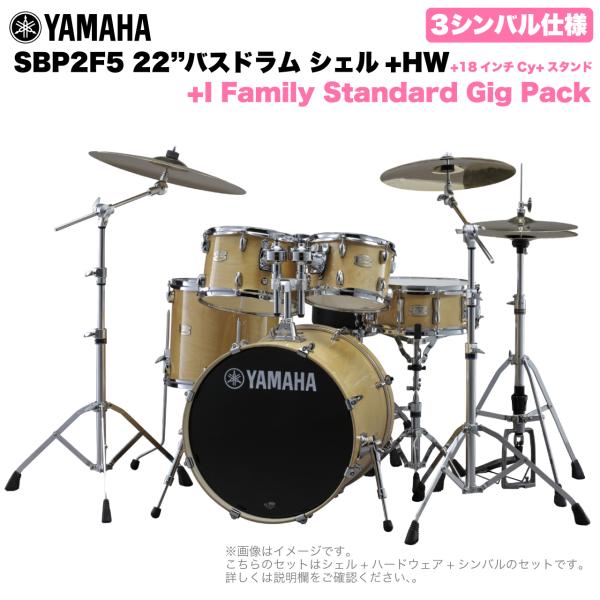 YAMAHA ヤマハ Stage Custom Birch SBP2F5I18 #NW 22"バスドラム 標準サイズ  3シンバルフルセット(iシリーズシンバル)