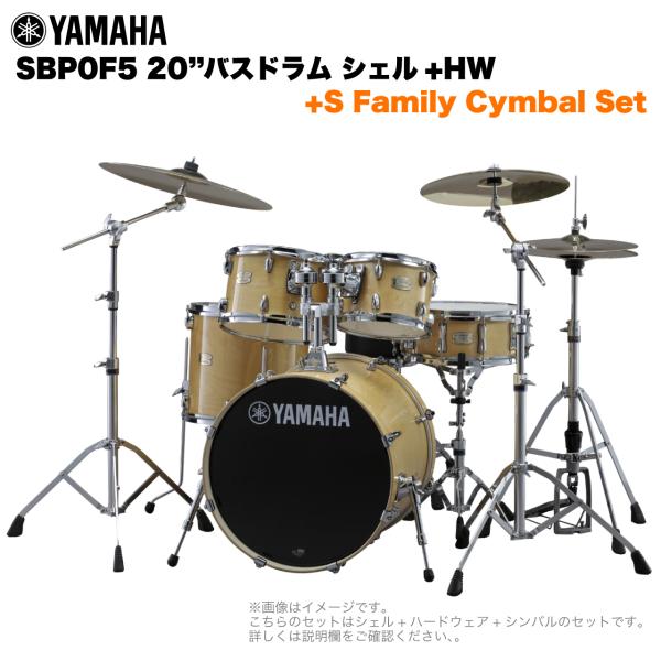 YAMAHA ヤマハ Stage Custom Birch SBP0F5S #NW 20"バスドラム 標準サイズ  2シンバルフルセット(Sシリーズシンバル)