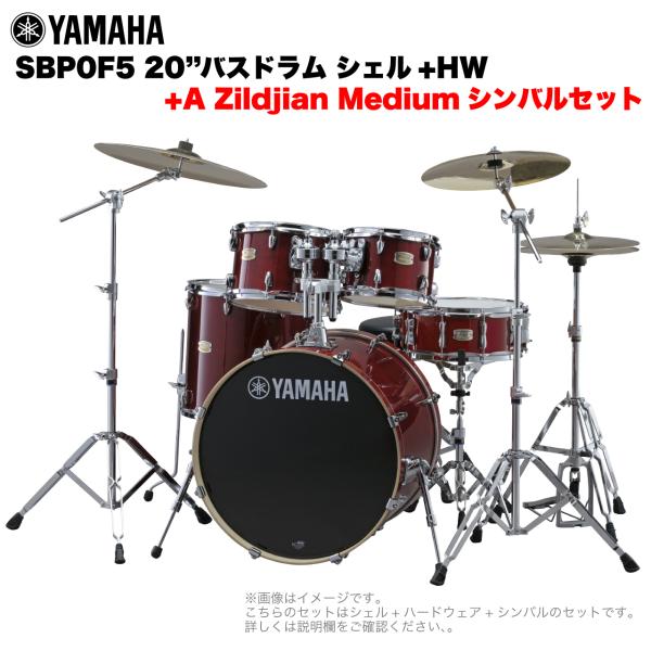 YAMAHA ヤマハ Stage Custom Birch SBP0F5AZM #CR 20"バスドラム 標準サイズ  2シンバルフルセット(Aシリーズシンバル)