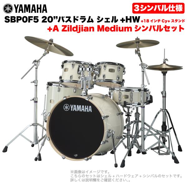 YAMAHA ヤマハ Stage Custom Birch SBP0F5AZM18 #CLW 20"バスドラム 標準サイズ  3シンバルフルセット(Aシリーズシンバル)