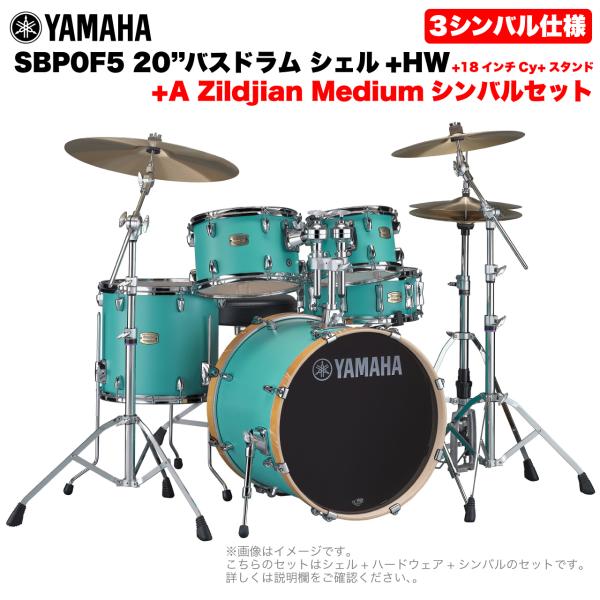 YAMAHA ヤマハ Stage Custom Birch SBP0F5AZM18 #MSG 20"バスドラム 標準サイズ  3シンバルフルセット(Aシリーズシンバル)