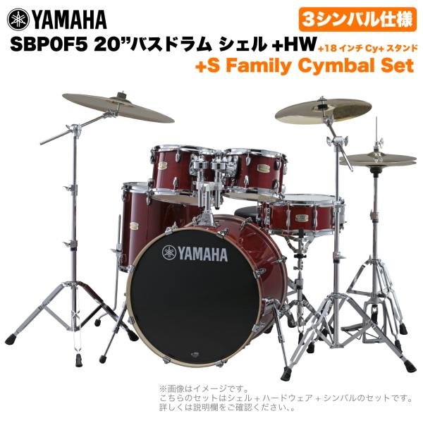 YAMAHA ヤマハ Stage Custom Birch SBP0F5S18 #CR 20"バスドラム 標準サイズ  3シンバルフルセット(Sシリーズシンバル)