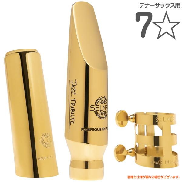 Henri Selmer Paris セルマー 7☆ 7ワンスター JAZZ TRIBUTE テナーサックス メタルマウスピース キャップ リガチャー 7*　北海道 沖縄 離島不可