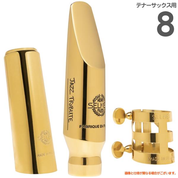 Henri Selmer Paris セルマー 8 JAZZ TRIBUTE テナーサックス メタルマウスピース キャップ リガチャー　北海道 沖縄 離島不可