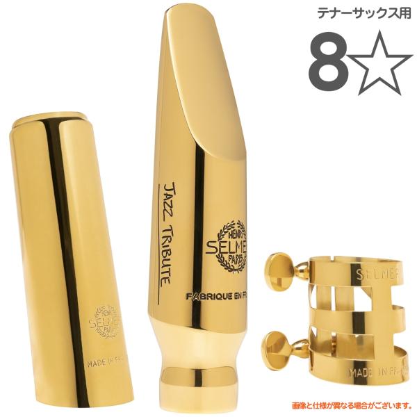 Selmer Paris 「オープニング：8*」テナーサックス用マウス