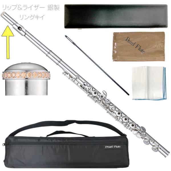 Pearl Flute パールフルート PF-525RE リングキイ フルート ライザー銀製 Eメカニズム オフセット Quantz PF525RE ヘッドクラウン セット　北海道 沖縄 離島不可