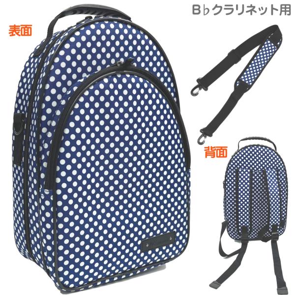 Beaumont ボーモント B♭クラリネットケース ブルー ポルカ ドット ショルダー  水玉柄 ドット柄 青 Bb Claronet case 北海道 沖縄 離島不可