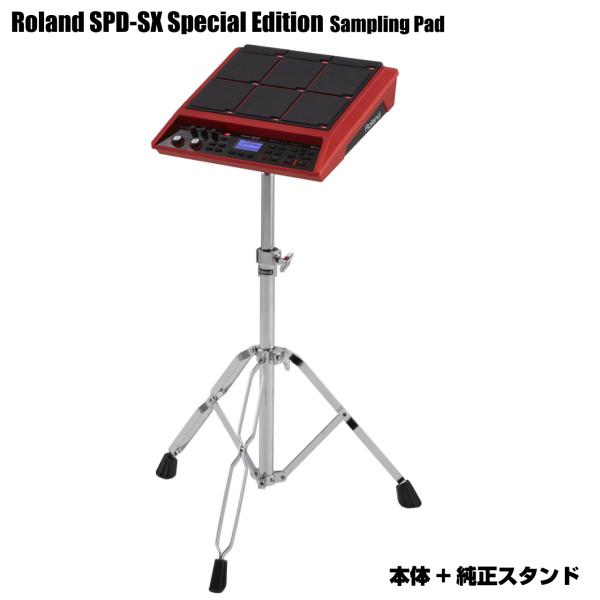 Roland ローランド SPD-SX Special Edition 本体 純正スタンド