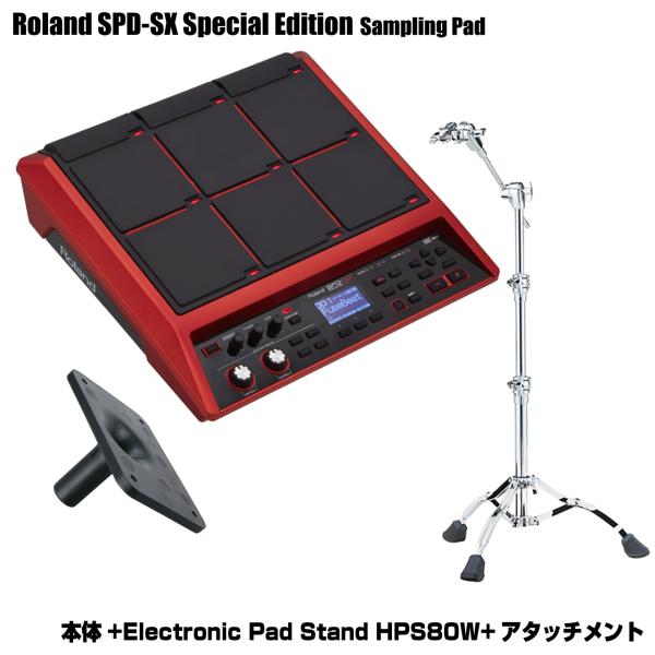 Roland ローランド SPD-SX Special Edition 本体 アタッチメント スタンド