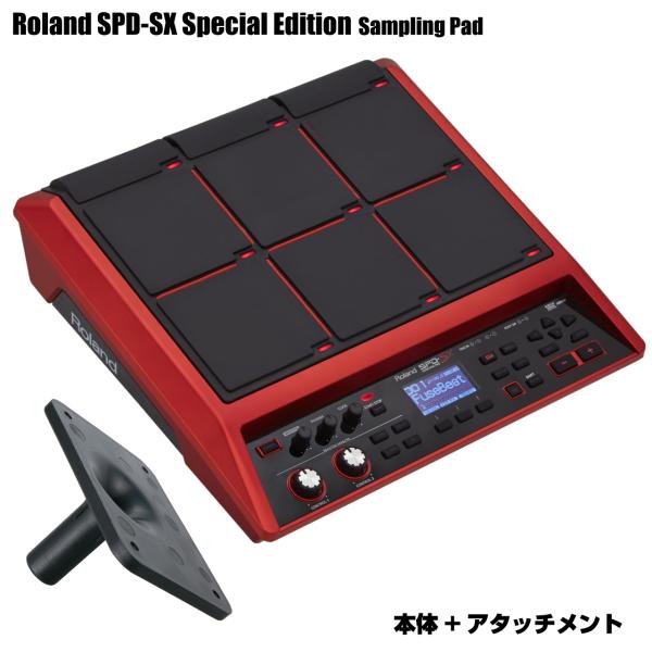 Roland ローランド SPD-SX Special Edition 本体 アタッチメント