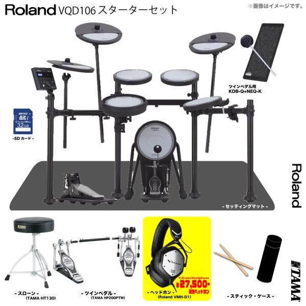 Roland ローランド 即納可能 VQD106 V-Drums Quiet Design TAMA ツインペダル スターターセット