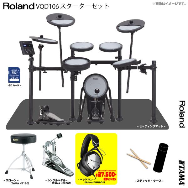 Roland ローランド 即納可能 VQD106 V-Drums Quiet Design TAMA シングルペダル スターターセット