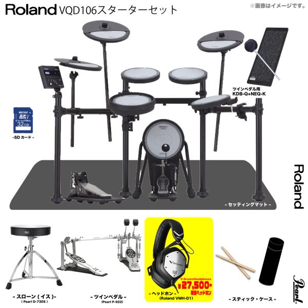 Roland ローランド 即納可能 VQD106 V-Drums Quiet Design Pearl ツインペダル スターターセット