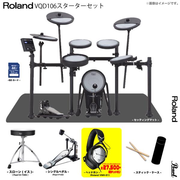 Roland ローランド 即納可能 VQD106 V-Drums Quiet Design Pearl シングルペダル スターターセット