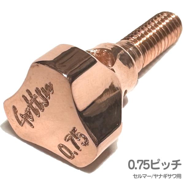 Gottsu ゴッツ Copper Sax Neck Screw  0.75ピッチ セルマー用 ヤナギサワ用 サックス ネックスクリュー コパー　以下対応不可 北海道 沖縄 離島 代引き