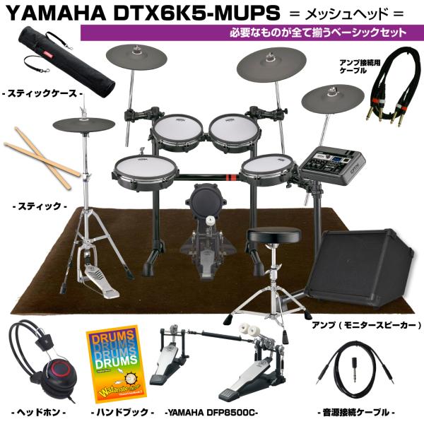 YAMAHA ヤマハ DTX6K5-MUPS ベーシックセット ヤマハ製ツインペダル アンプ付き 電子ドラム エレドラ