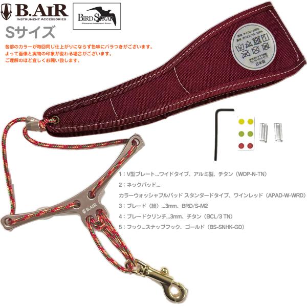 B.AIR ビーエアー バードストラップ カスタマイズ ウォッシャブル ワインレッド チタン ワイド サックス Sサイズ 3mm ネックストラップ BIRD STRAP 北海道 沖縄 離島不可
