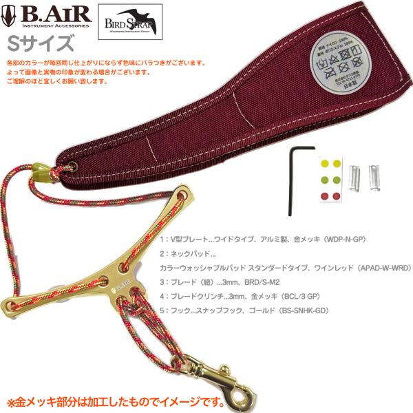 B.AIR ビーエアー バードストラップ カスタマイズ ウォッシャブル ワインレッド 金メッキ GP ワイド サックス Sサイズ 3mm ネックストラップ ゴールド 北海道 沖縄 離島不可