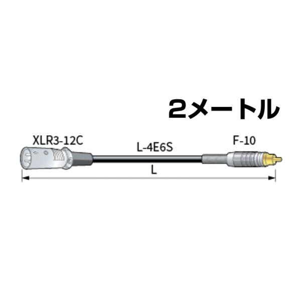CANARE カナレ RC02-X2 黒  ◆ 2メートル オーディオケーブル ・2m  RCA(オス)・XLR(オス)