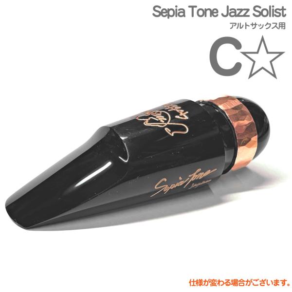 Gottsu ゴッツ C☆ Sepia Tone Jazz Solist  アルトサックス マウスピース ジャズソリスト alto saxophone Mouthpiece　以下対応不可 北海道 沖縄 離島 代引き