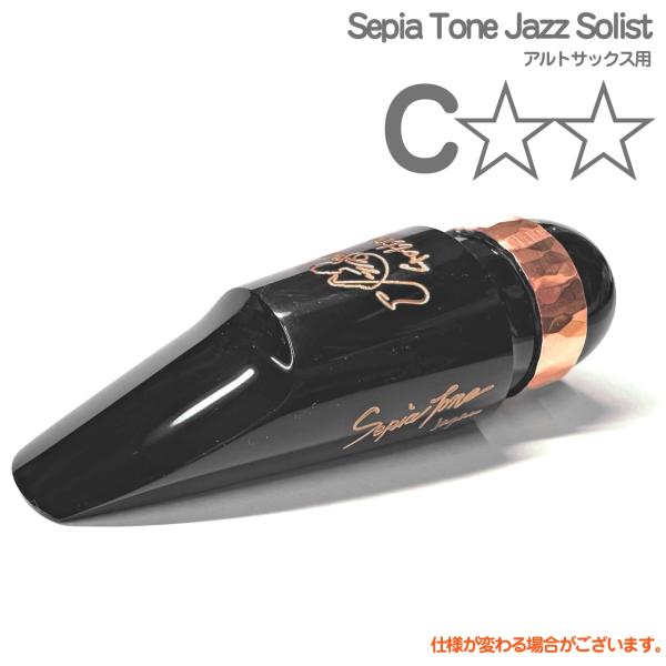 Gottsu ゴッツ C☆☆ Sepia Tone Jazz Solist  アルトサックス マウスピース ジャズソリスト alto saxophone Mouthpiece　以下対応不可 北海道 沖縄 離島 代引き