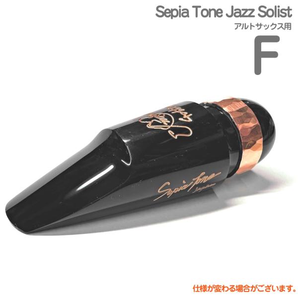 Gottsu ゴッツ F Sepia Tone Jazz Solist  アルトサックス マウスピース ジャズソリスト alto saxophone Mouthpiece　以下対応不可 北海道 沖縄 離島 代引き
