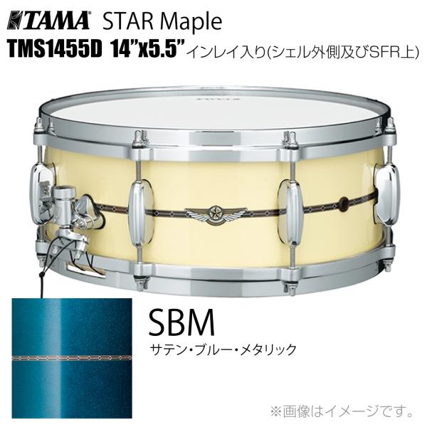 TAMA タマ STAR Maple TMS1455D SBM インレイ入り（シェル外側とSFR） ドラム スネア
