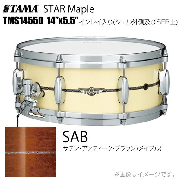 TAMA タマ STAR Maple TMS1455D SAB インレイ入り（シェル外側とSFR） ドラム スネア