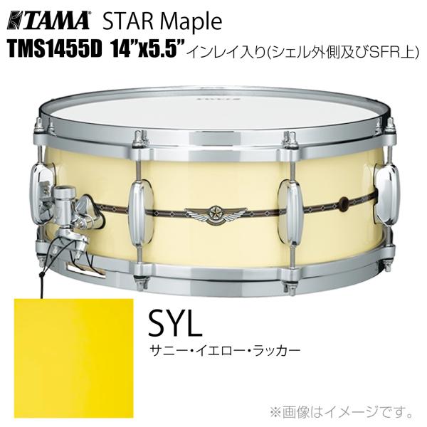 TAMA タマ STAR Maple TMS1455D SYL インレイ入り（シェル外側とSFR） ドラム スネア
