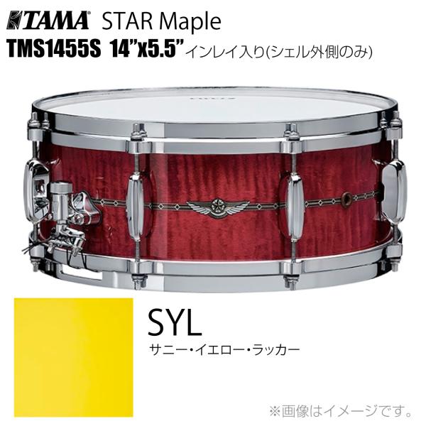 TAMA タマ STAR Maple TMS1455S SYL インレイ入り（シェル外側のみ） ドラム スネア