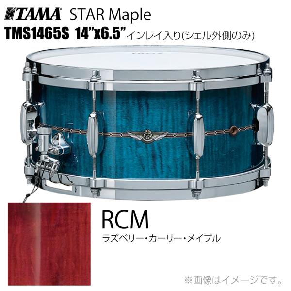 TAMA タマ STAR Maple TMS1465S RCM インレイ入り（シェル外側のみ） ドラム スネア