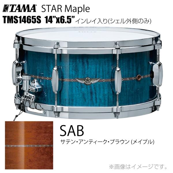 TAMA タマ STAR Maple TMS1465S SAB インレイ入り（シェル外側のみ） ドラム スネア