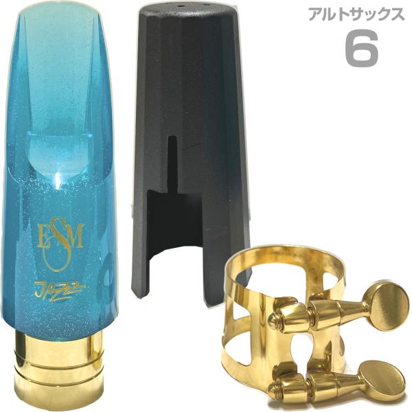 ESM イーエスエム 6 アルトサックス メタルリング マウスピース ジャズヘブン ブルー リガチャー キャップ付 Jazz Heaven　以下は対応不可 北海道 沖縄 離島 代引き